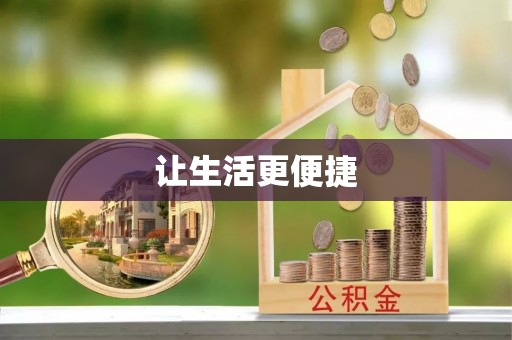 中区让生活更便捷