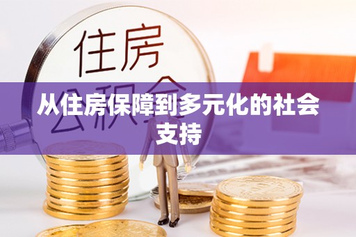 中区从住房保障到多元化的社会支持