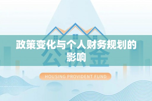 中区政策变化与个人财务规划的影响