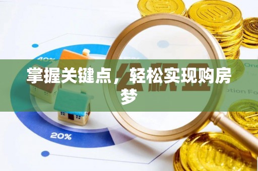 中区掌握关键点，轻松实现购房梦