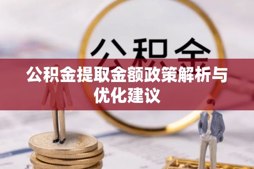 中区公积金提取金额政策解析与优化建议