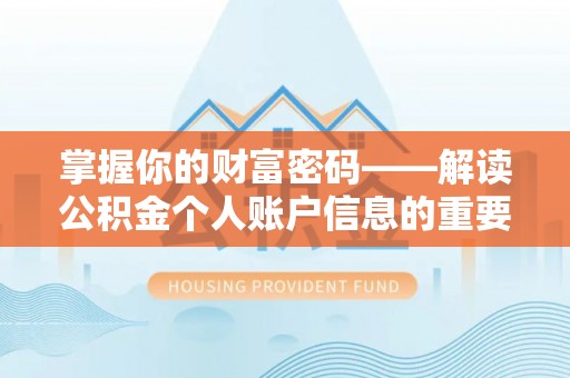 中区掌握你的财富密码——解读公积金个人账户信息的重要性