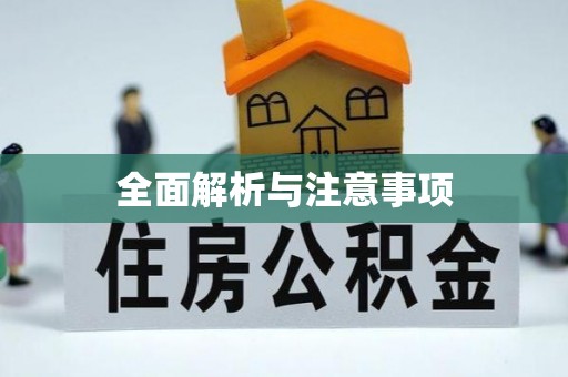 中区全面解析与注意事项