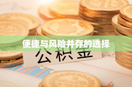 中区便捷与风险并存的选择