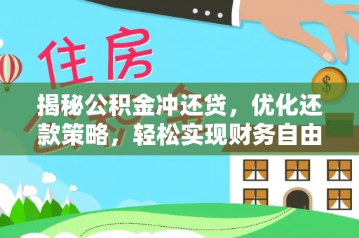 中区揭秘公积金冲还贷，优化还款策略，轻松实现财务自由