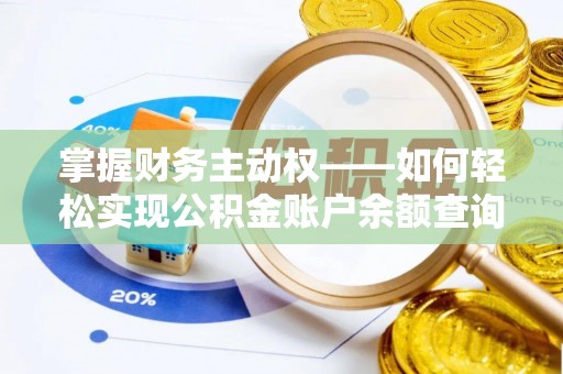 中区掌握财务主动权——如何轻松实现公积金账户余额查询