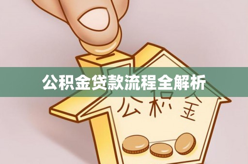 中区公积金贷款流程全解析