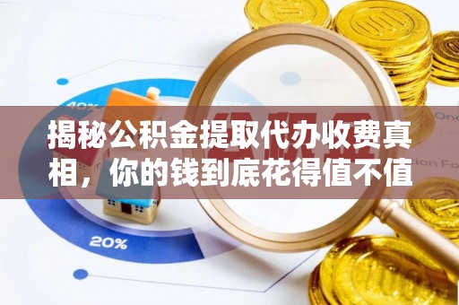 中区揭秘公积金提取代办收费真相，你的钱到底花得值不值？
