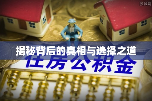 中区揭秘背后的真相与选择之道