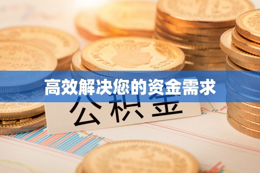 中区高效解决您的资金需求