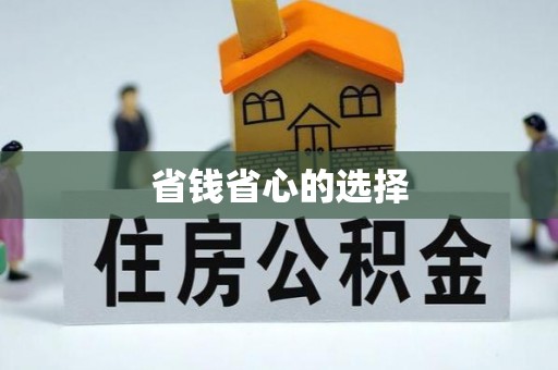 中区省钱省心的选择