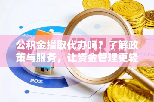 中区公积金提取代办吗？了解政策与服务，让资金管理更轻松