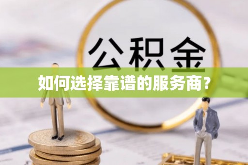 中区如何选择靠谱的服务商？