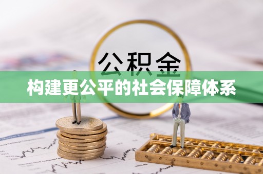 中区构建更公平的社会保障体系