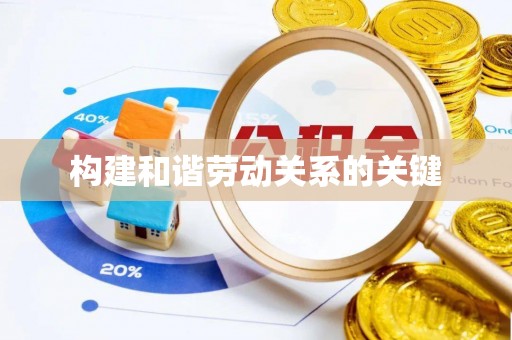 中区构建和谐劳动关系的关键