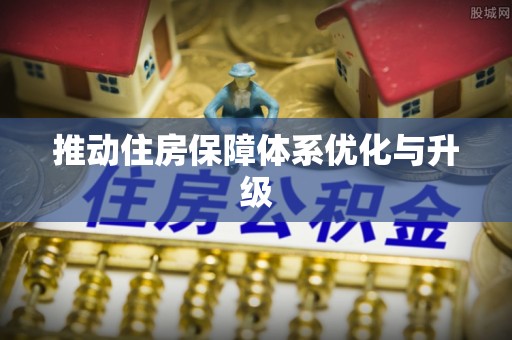 中区推动住房保障体系优化与升级