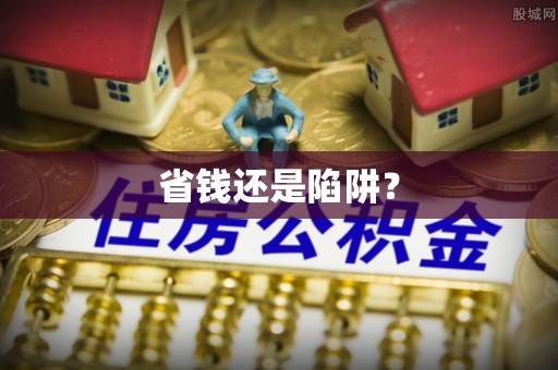 中区省钱还是陷阱？