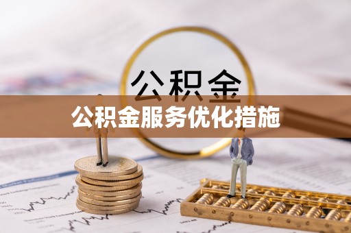 中区公积金服务优化措施