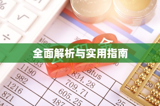 中区全面解析与实用指南