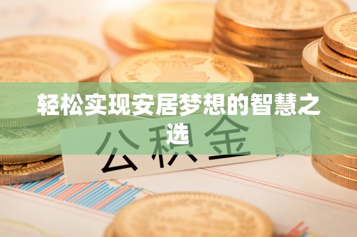 中区轻松实现安居梦想的智慧之选