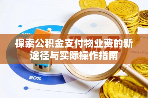 中区探索公积金支付物业费的新途径与实际操作指南