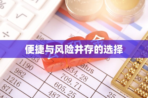 中区便捷与风险并存的选择