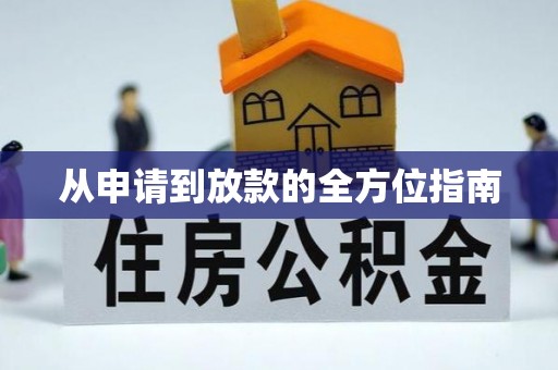 中区从申请到放款的全方位指南