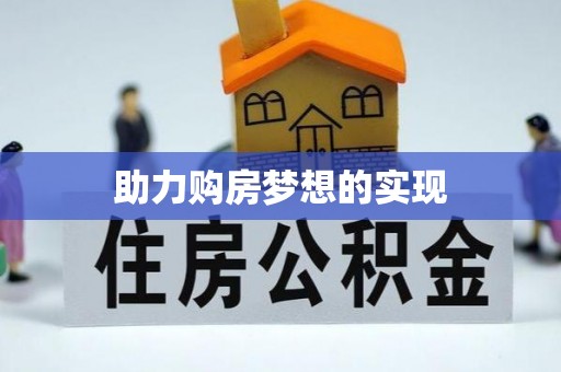 中区助力购房梦想的实现