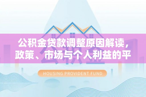 中区公积金贷款调整原因解读，政策、市场与个人利益的平衡