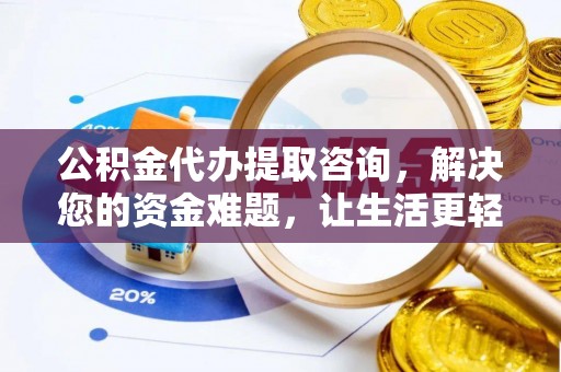 中区公积金代办提取咨询，解决您的资金难题，让生活更轻松