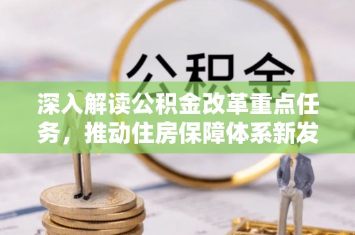 中区深入解读公积金改革重点任务，推动住房保障体系新发展