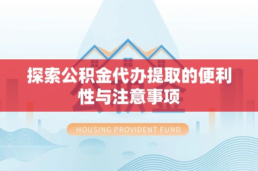 中区探索公积金代办提取的便利性与注意事项