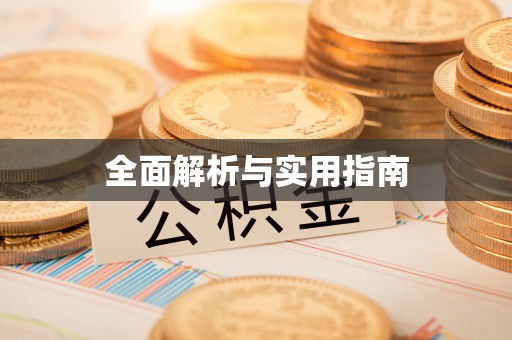 中区全面解析与实用指南