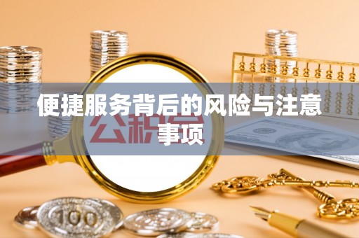 中区便捷服务背后的风险与注意事项