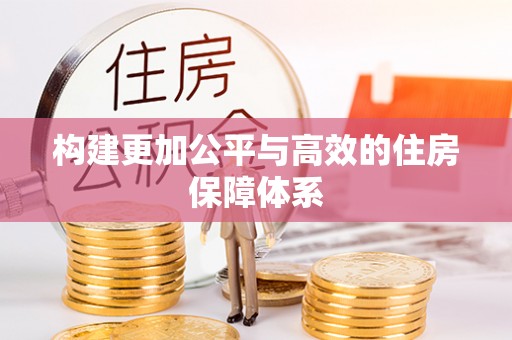 中区构建更加公平与高效的住房保障体系