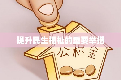中区提升民生福祉的重要举措