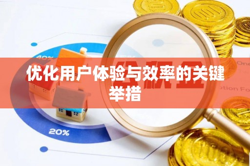 中区优化用户体验与效率的关键举措