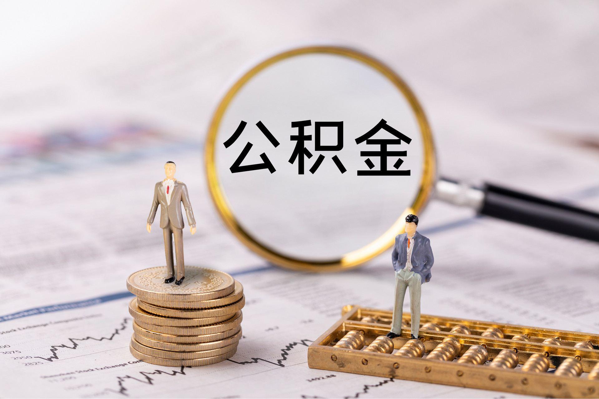 中区公积金代办